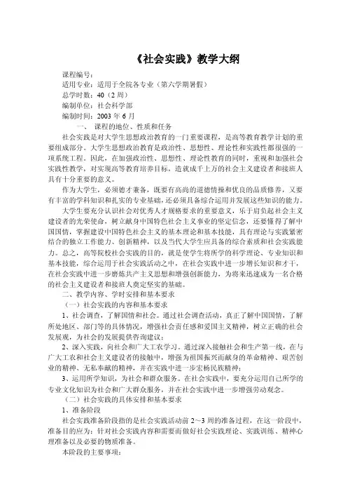 社会实践教学大纲