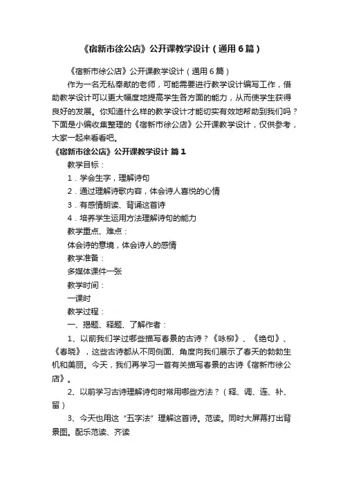 《宿新市徐公店》公开课教学设计（通用6篇）
