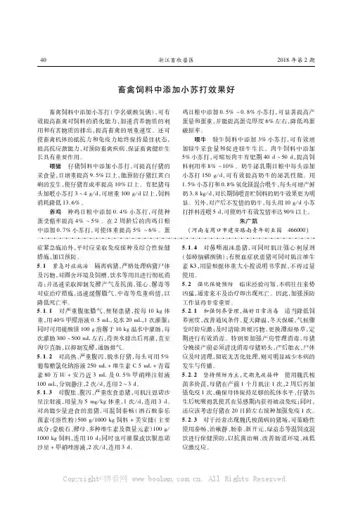 畜禽饲料中添加小苏打效果好