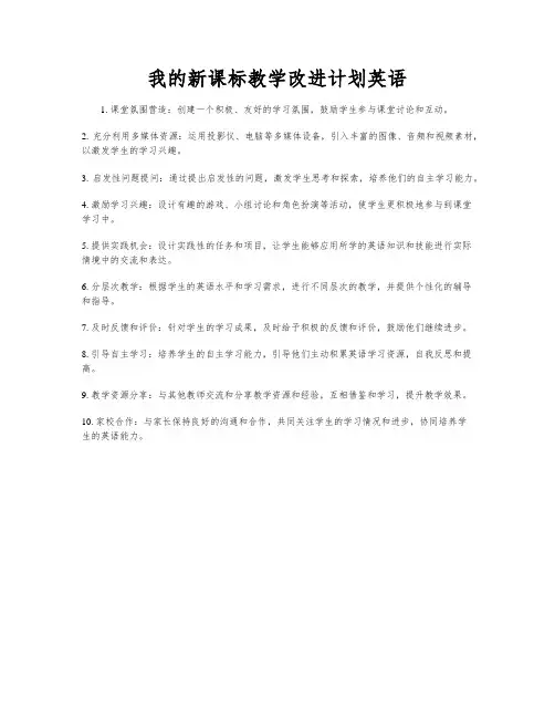 我的新课标教学改进计划英语
