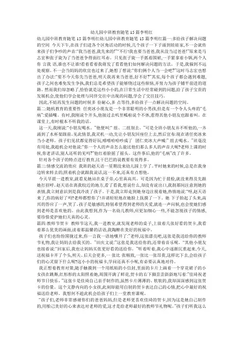 幼儿园中班教育随笔15篇李明红
