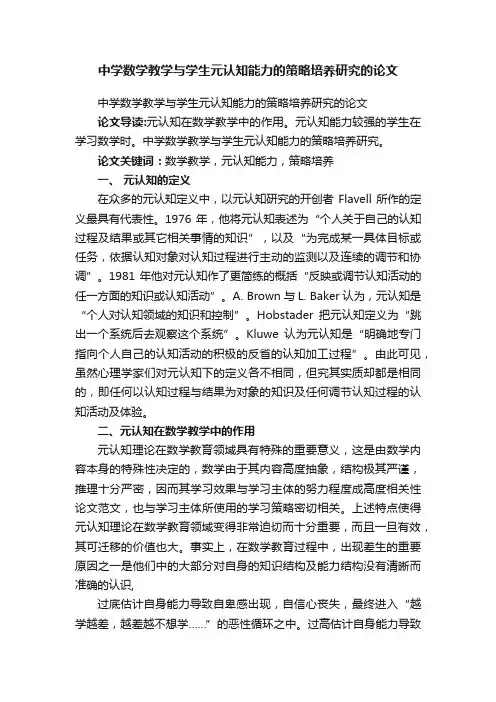 中学数学教学与学生元认知能力的策略培养研究的论文