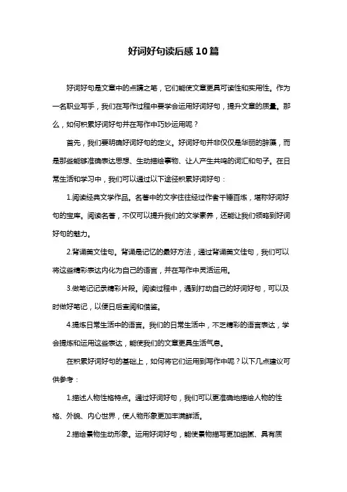 好词好句读后感10篇