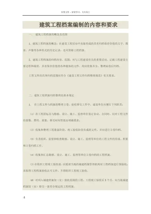 建筑工程档案编制的内容和要求