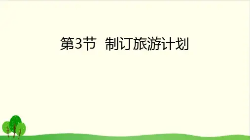 六年级下册数学课件 - 制订旅游计划 苏教版(共18张PPT)