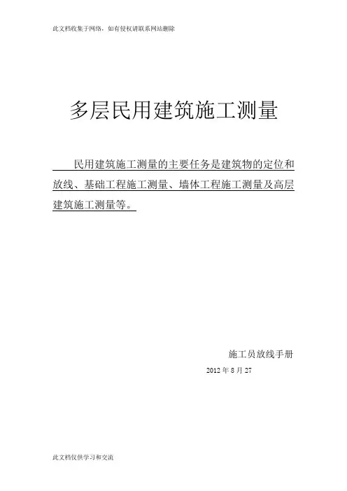新手施工员测量放线步骤[1]演示教学