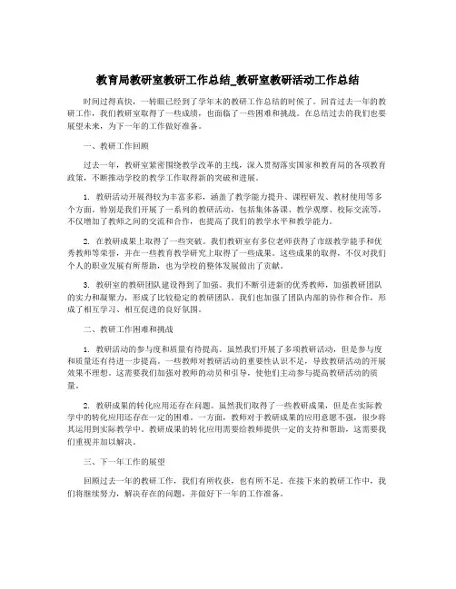 教育局教研室教研工作总结_教研室教研活动工作总结