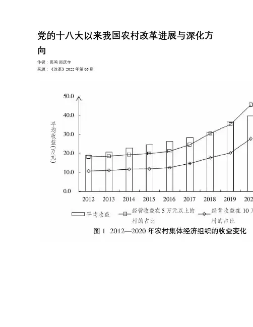 党的十八大以来我国农村改革进展与深化方向