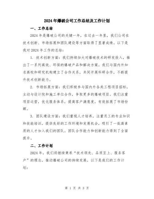 2024年爆破公司工作总结及工作计划