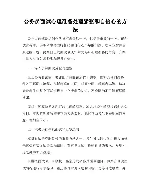 公务员面试心理准备处理紧张和自信心的方法