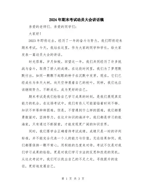2024年期末考试动员大会讲话稿