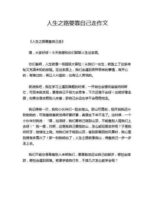 人生之路要靠自己走作文
