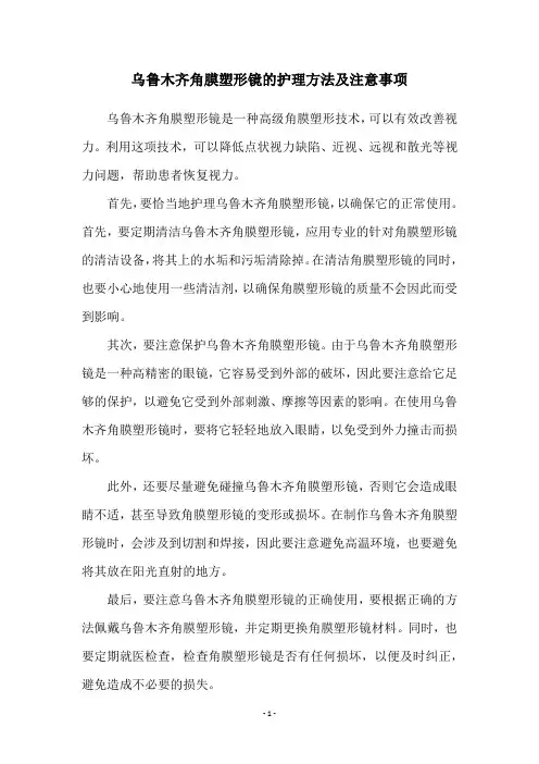 乌鲁木齐角膜塑形镜的护理方法及注意事项
