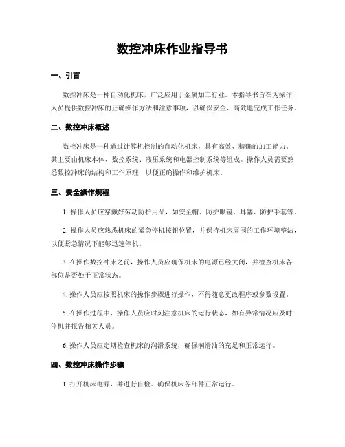 数控冲床作业指导书
