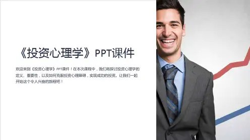《投资心理学》课件