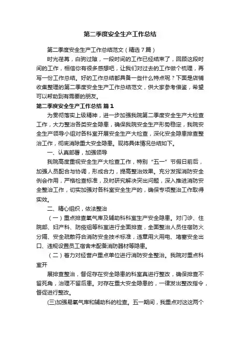 第二季度安全生产工作总结