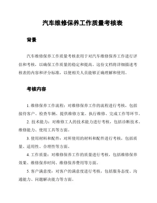 汽车维修保养工作质量考核表
