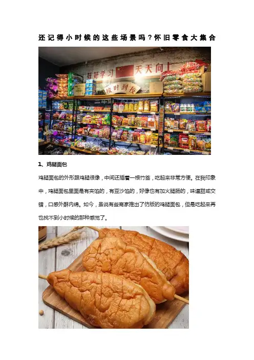 还记得小时候的这些场景吗？怀旧零食