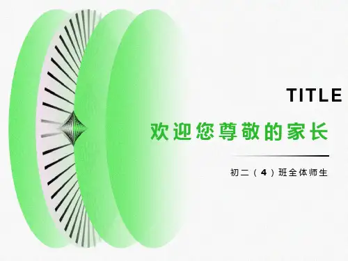 八年级家长会主题班会