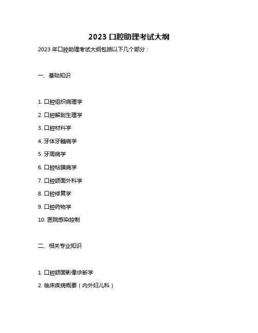 2023口腔助理考试大纲