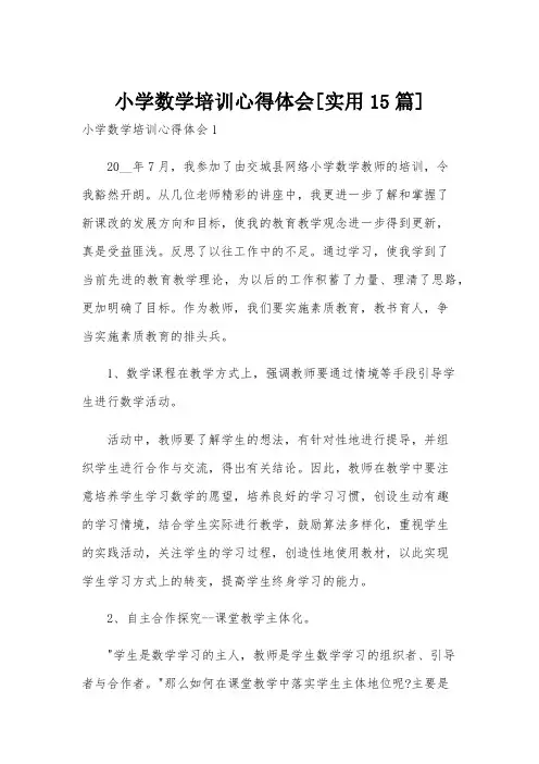 小学数学培训心得体会[实用15篇]