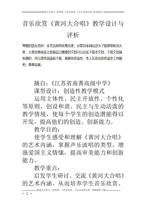 音乐欣赏《黄河大合唱》教学设计与评析