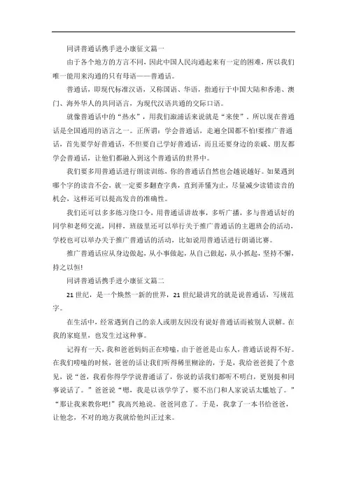 关于同讲普通话携手进小康征文满分范文5篇