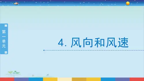 四年级上册科学-《风向和风速》教科版