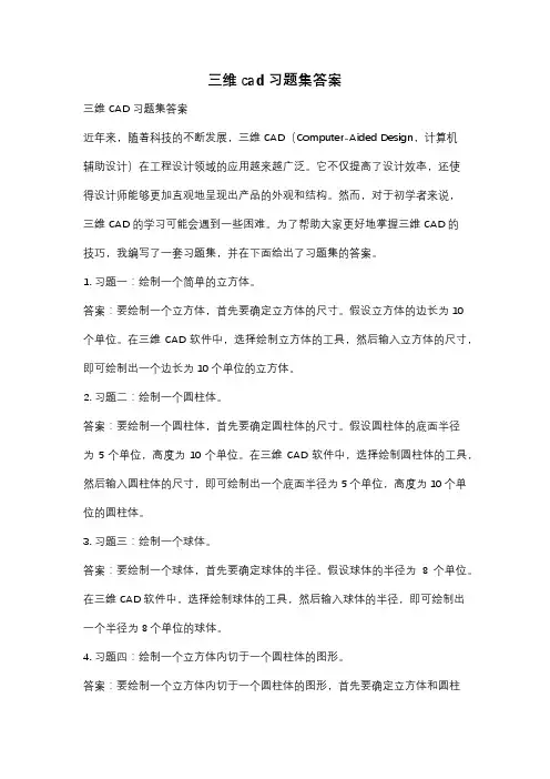 三维cad习题集答案