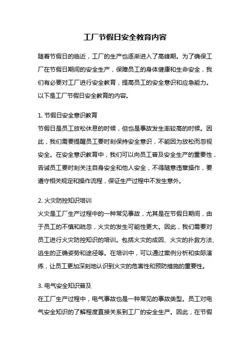 工厂节假日安全教育内容