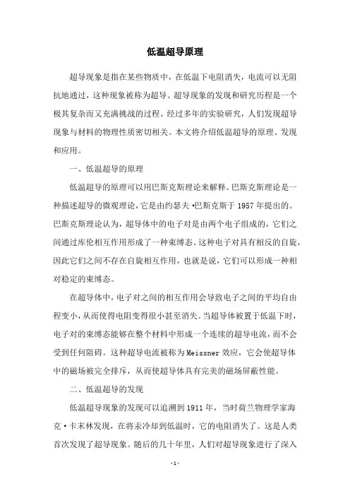 低温超导原理