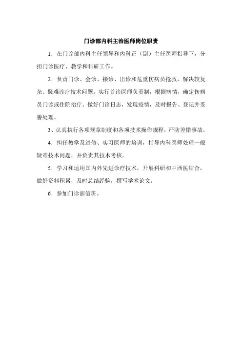 门诊部内科主治医师岗位职责