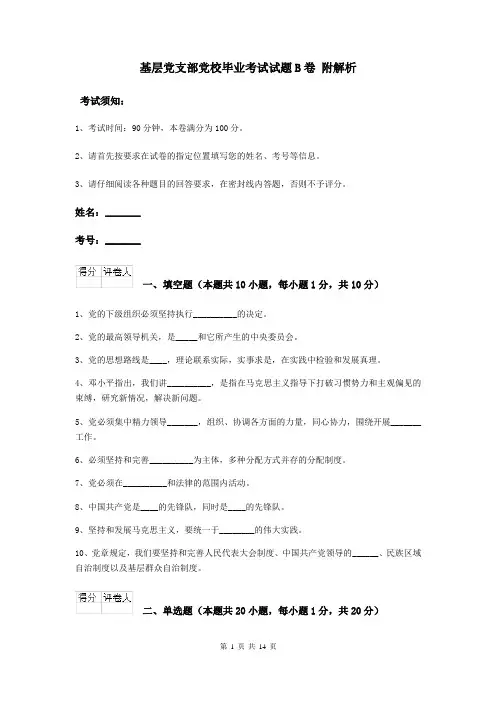 基层党支部党校毕业考试试题B卷 附解析