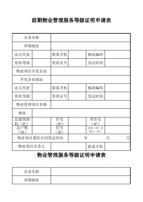 前期物业管理服务等级证明申请表模板