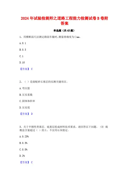 2024年试验检测师之道路工程能力检测试卷B卷附答案