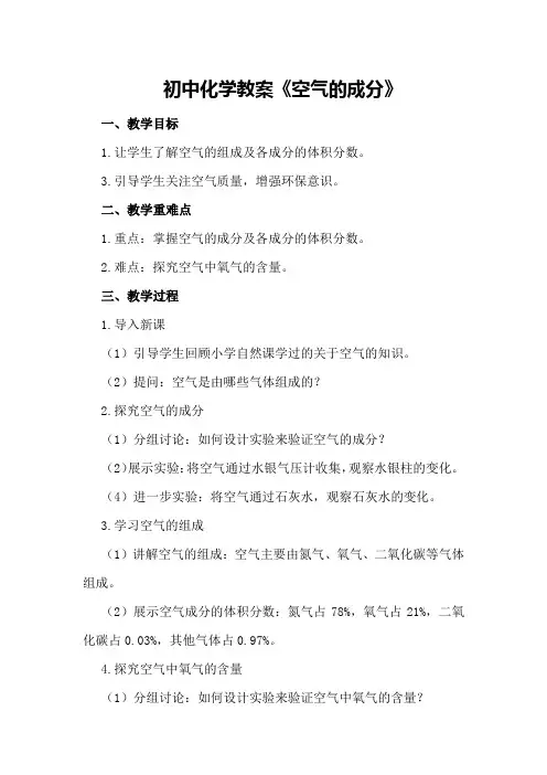 初中化学教案《空气的成分》
