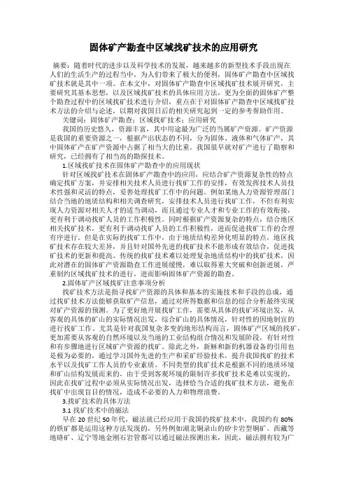 固体矿产勘查中区域找矿技术的应用研究