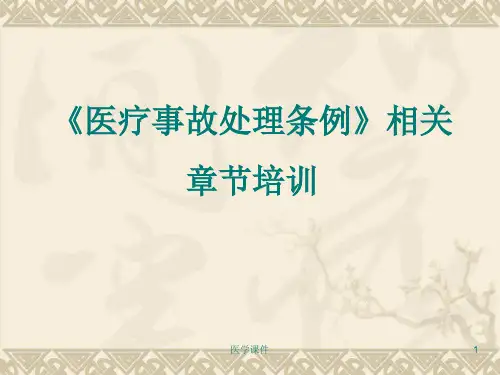医疗事故处理条例ppt