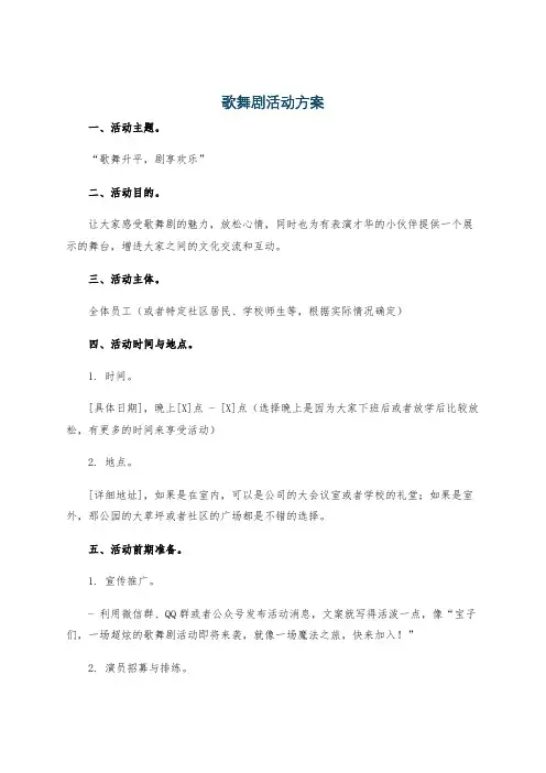 歌舞剧活动方案