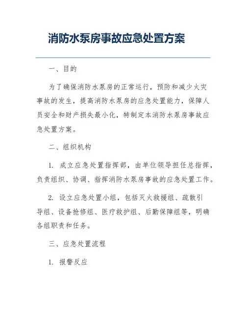 消防水泵房事故应急处置方案