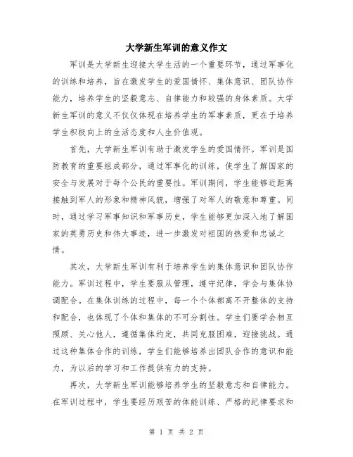 大学新生军训的意义作文