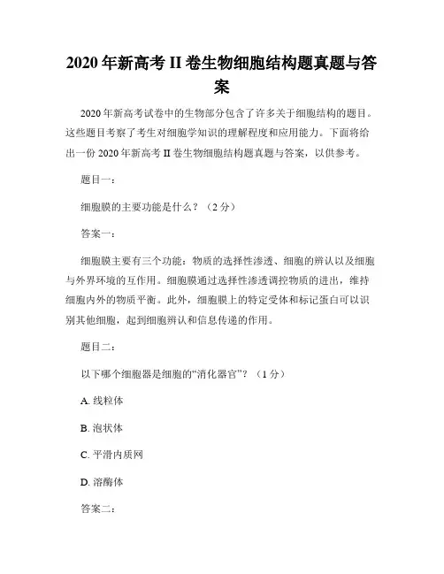 2020年新高考II卷生物细胞结构题真题与答案
