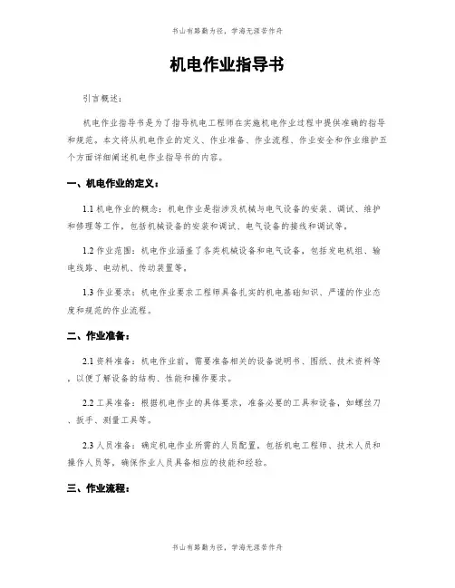 机电作业指导书