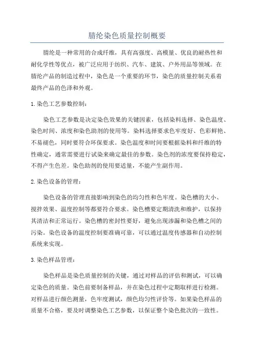 腈纶染色质量控制概要