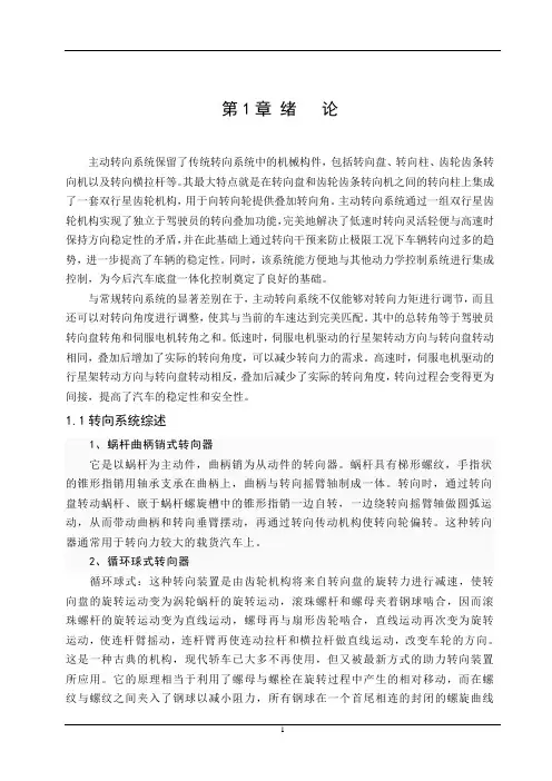 轿车前轮主动转向系统机械结构设计