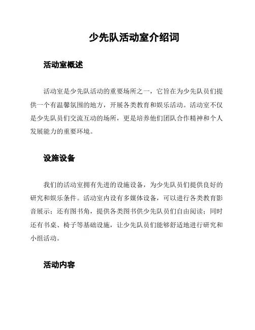 少先队活动室介绍词