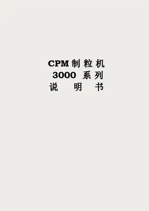 CPM制粒机3020—6说明书