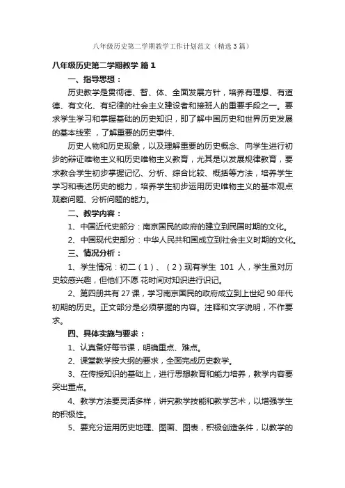 八年级历史第二学期教学工作计划范文（精选3篇）