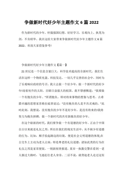 (参考范文)争做新时代好少年主题作文6篇2022