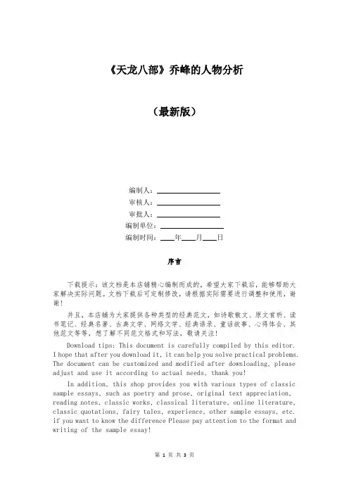 《天龙八部》乔峰的人物分析